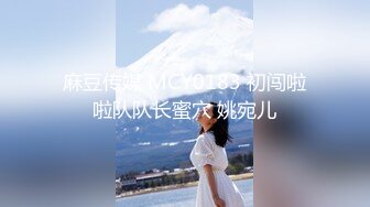 麻豆传媒 MCY0183 初闯啦啦队队长蜜穴 姚宛儿