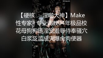 【硬核❤️淫啪大神】Make性专家✿专业调教04年极品校花母狗狗链淫宠羞辱侍奉骚穴白浆泛滥成灾爆肏肉便器