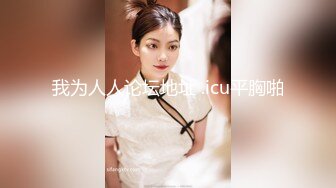 【新片速遞】 极品露脸骚婊人妻调教✅NTR绿帽大神『吊大的一批』分享娇妻，主动张开黑丝M腿，满嘴淫语呻吟不断 骚的一批[2.9G/MP4/33:54]