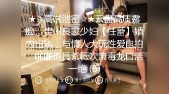 国内高端TS小清新的美女“欣欣”被男友玩弄细长鸡巴，骑乘男友身上迅速摇起来！！