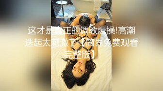 【极品性爱重磅首发】顶级网红『性瘾患者小姨妈』顶级反差婊只想操粉巨乳蜂腰蜜桃臀 高潮篇 高清1080P原版 (3)