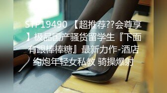 STP19490 【超推荐??会尊享】极品国产骚货留学生『下面有跟棒棒糖』最新力作-酒店约炮年轻女私教 骑操爆射