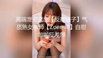 高端泄密流出【反差婊子】气质熟女教师【Zoemilf】自慰啪啪反差照