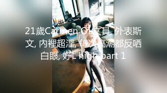 21歲Carmen OL文員, 外表斯文, 內裡超淫, 每次高潮都反哂白眼, 好L high part 1