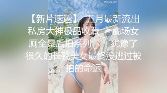 【新片速遞】  五月最新流出私房大神极品收藏❤️商场女厕全景后拍系列⭐⭐⭐犹豫了很久的长靴美女最终没逃过被拍的命运