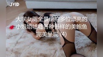 大学女厕全景偷拍多位漂亮的小姐姐嘘嘘各种各样的美鲍鱼完美呈现 (4)