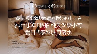 白富美女留学生『魏乔安』小巧身材被白人巨屌爆插！粉嫩小穴要被撑爆~表面乖巧的萌妹子背地里是个小骚货