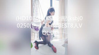 (HD1080P)(KSB企画)(ksbj00250)色っぽい嫁BEST8人VOL.03