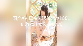 国产AV 星空无限传媒 XK8018 游戏迷女友 郭瑶瑶