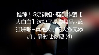 推荐！G奶御姐~骚到炸裂【大白白】这奶子是真极品~疯狂啪啪~真是大，纯天然无添加，瞬时让你硬 (4)