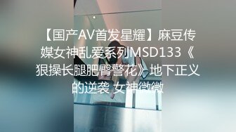 【国产AV首发星耀】麻豆传媒女神乱爱系列MSD133《狠操长腿肥臀警花》地下正义的逆袭 女神微微