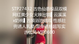 STP27432 古色仙香极品双模网红美少女火辣出镜▌云溪溪x奶桃▌古装浴池嬉戏 性感肚兜诱人乳晕 湿身诱惑超写实古代风 VIP0600