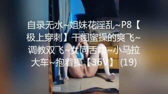 STP16243 【字母圈翘臀38E】极品爆翘挺乳女神妖媚放电 漂亮E杯爆乳 极品无毛嫩穴 完美身材 高颜值女神降临