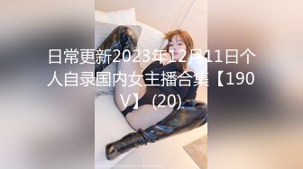 日常更新2023年12月11日个人自录国内女主播合集【190V】 (20)