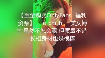 【重金购买OnlyFans✨福利资源】☀️e_chi_h☀️美女博主 虽然不怎么露 但质量不错 长相身材也是很棒