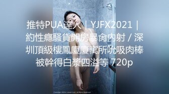 无水印1/6 小母狗交配然后再射进嘴里希望主人可以多赏赐一些VIP1196