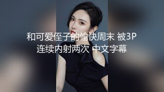 私房大神华仔最新作品全季酒店约啪酷似李念的办公室闷骚实习生