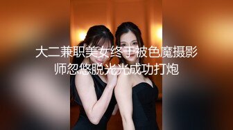 大二兼职美女终于被色魔摄影师忽悠脱光光成功打炮