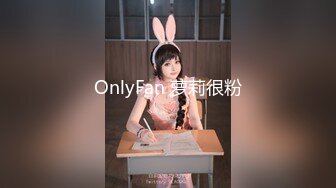 OnlyFan 萝莉很粉