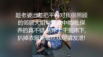 趁老婆出差把平时对我很照顾的邻居大姐勾搭家中啪啪,保养的真不错,从床上干到床下,扒掉衣服撕破丝袜尽情发泄!