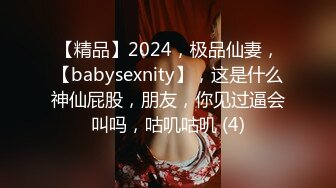 【精品】2024，极品仙妻，【babysexnity】，这是什么神仙屁股，朋友，你见过逼会叫吗，咕叽咕叽 (4)