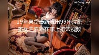 19年果贷最新流出99年沈阳美女王嘉琳在床上扣穴视频