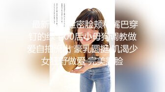 国产露脸骚妹子婚前和男友啪啪，完美露脸