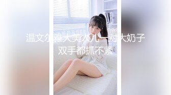 温文尔雅大美人儿一对大奶子双手都抓不紧