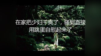 ✨台湾绿帽淫妻「bonita」OF日常淫乱私拍 DBSM大尺度性爱，约炮单男老公拍摄【第二弹】 (3)