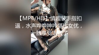 【MP4/HD】情趣装手指扣逼，水声哗哗呻吟堪比女优，一脸享受太骚了