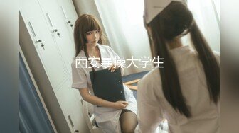 可爱极品美少女【椒妹求守护】合集【75V】  (17)