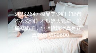 STP32647 极品美少妇【智者不入爱河】木瓜奶大乳晕，偷偷露奶子，小骚货玩得真是花，真刺激 VIP0600