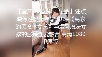 【国产AV首发❤️星耀】狂点映像性爱新作CP-014《离家的黑魔术女孩》与爆乳魔法女孩的激操性爱融合 高清1080P原版