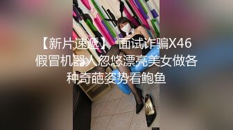 【新片速遞】  面试诈骗X46 假冒机器人忽悠漂亮美女做各种奇葩姿势看鲍鱼