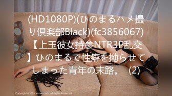 (HD1080P)(ひのまるハメ撮り倶楽部Black)(fc3856067)【上玉彼女持参NTR3P乱交】ひのまるで性癖を拗らせてしまった青年の末路。  (2)