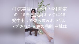 (中文字幕) [meyd-748] 隣家のゴミ部屋異臭オヤジに48発中出しで体液まみれ下品レ×プされた人妻の悲劇 白桃はな