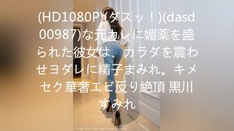 (HD1080P)(ダスッ！)(dasd00987)な元カレに媚薬を盛られた彼女は、カラダを震わせヨダレに精子まみれ。キメセク華奢エビ反り絶頂 黒川すみれ