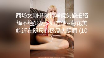 商场女厕极限特写镜头偸拍络绎不绝少女少妇方便~菊花美鲍近在咫尺有极品大阴唇 (10)