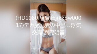 (HD1080P)(豊彦)(kkbw00017)デカ尻乳妻の中出し浮気交尾 嘉島明音