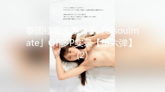 泰国绿帽淫妻女王「olsoulmate」OF多P实录【第六弹】 (2)