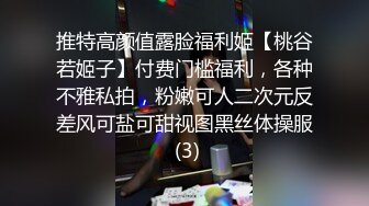 推特高颜值露脸福利姬【桃谷若姬子】付费门槛福利，各种不雅私拍，粉嫩可人二次元反差风可盐可甜视图黑丝体操服 (3)