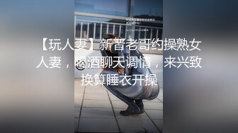 【玩人妻】新晋老哥约操熟女人妻，喝酒聊天调情，来兴致换算睡衣开操