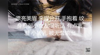 漂亮美眉 来脚分开 手抱着 纹身瘦弱小女友很听话 有点害羞 小娇乳 被无套输出