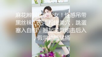 麻花辫网红美少女！性感吊带黑丝袜！无毛粉嫩美穴，跳蛋塞入自慰，翘起美臀炮击后入，假屌抽插猛捅