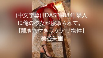 (中文字幕) [DASD-884] 隣人に俺の彼女が寝取られて。 「覗き穴付きワケアリ物件」 美谷朱里