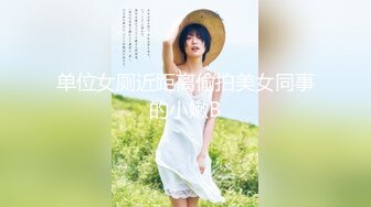 【新片速遞】 女神级好身材小姐姐太会添吸肉棒了猛力深入这摩擦滋味爽的顶不住，软软高挑娇躯越操越爽啪啪啪啪激情四射【水印】[1.80G/MP4/31:35]