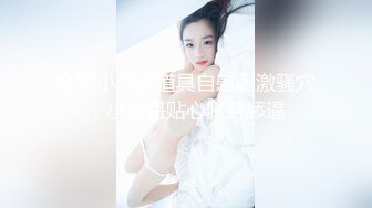 闭月羞花的CDmomo，趁着女厕所没人赶紧去露出，骚鸡巴有人吃吗？ 厕所撸炮，墙壁插菊花穴 刺激死了呢