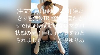 (中文字幕) [nkkd-238] 寝たきり看病NTR 怪我で寝たきりでほぼほぼ動けないマグロ状態の男（巨根）に妻をねとられました……… 吉根ゆりあ