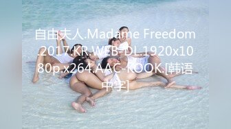 自由夫人.Madame Freedom.2017.KR.WEB-DL.1920x1080p.x264.AAC-KOOK.[韩语中字]