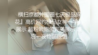 猛男约炮175美女,身材超正，逼粉人美水又多.叫声销魂